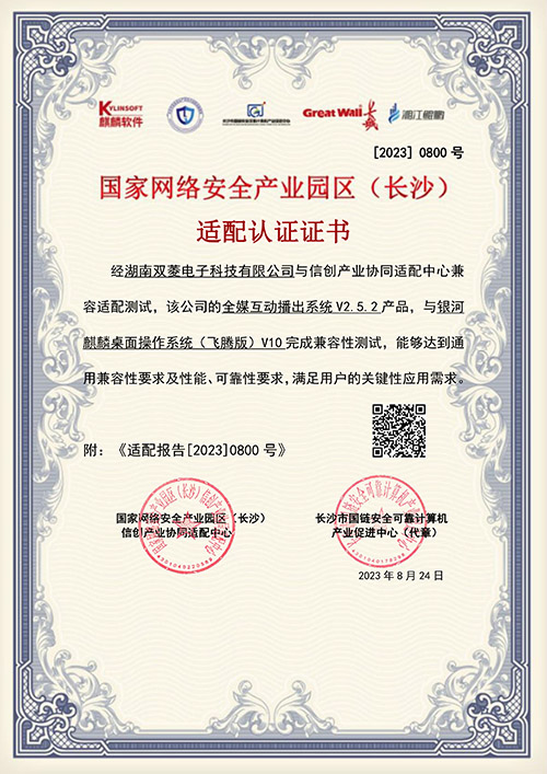 全媒互动播出系统电子证书（麒麟）