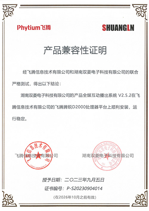 全媒互动播出系统电子证书（飞腾）